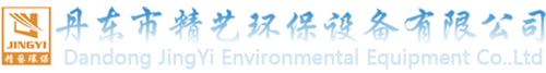 丹東市精藝環(huán)保設(shè)備有限公司除塵設(shè)備廠(chǎng)家